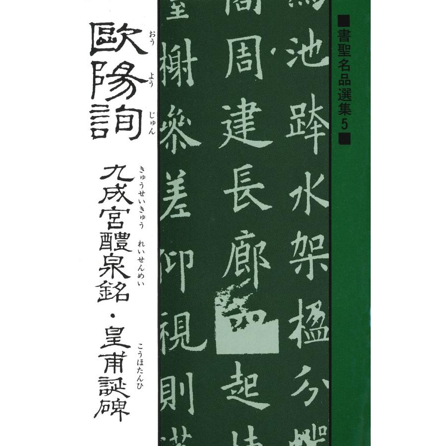 欧陽詢 九成宮醴泉銘・皇甫誕碑