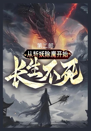 【電子書】从斩妖除魔开始长生不死