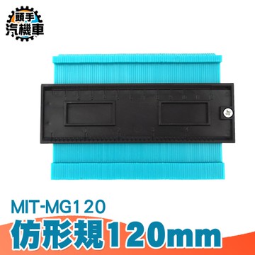 取型器 量弧器 輪廓量規 弧度尺輪 廓規 仿形規 曲線測量尺 120MM ABS輪廓仿形規 木工工具 MG120