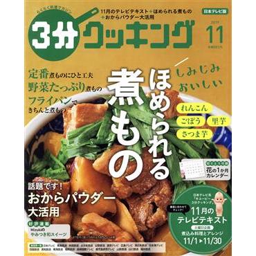 ３分クッキング(１１　２０１９) 月刊誌／ＫＡＤＯＫＡＷＡ