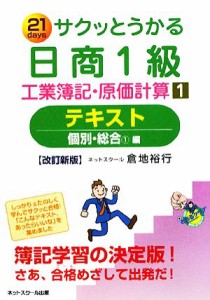  サクッとうかる日商１級　工業簿記・原価計算(１) 個別・総合１編-テキスト／倉地裕行