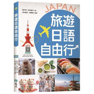旅遊日語自由行【彩圖版】（20K+寂天雲隨身聽APP）_【語】【優質新書】