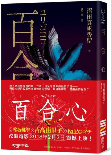 百合心（同名電影原著小說）