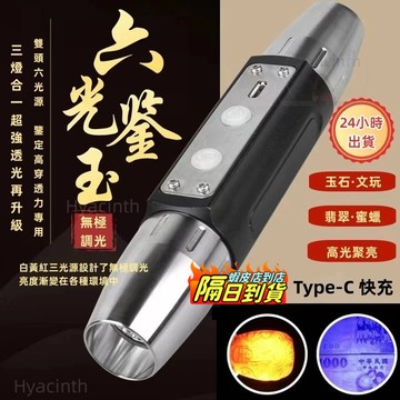 接急單❗❗隔日達USB不銹鋼鑑寶六光源手電筒珠寶鑑定 玉石鑑定燈 驗鈔 玉石專用手電筒照玉手電筒 珠寶玉石365紫光