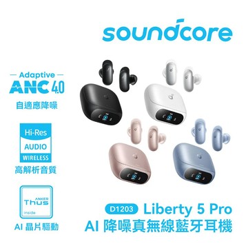 Soundcore Liberty 5 Pro AI降噪真無線藍牙耳機