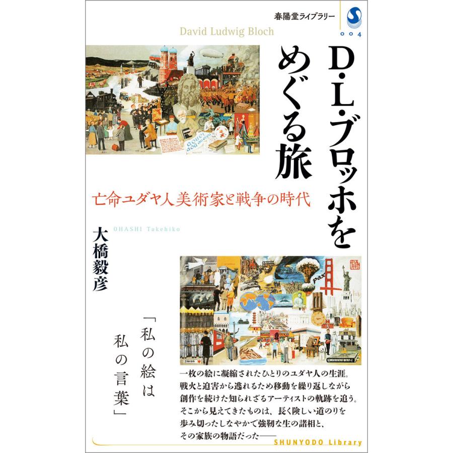 D・L・ブロッホをめぐる旅 亡命ユダヤ人美術家と戦争の時代