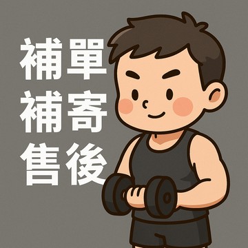 【麥克健身】售後專用賣場