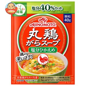 味の素 丸鶏がらスープ 塩分ひかえめ 40g×20個入×(2ケース)｜ 送料無料