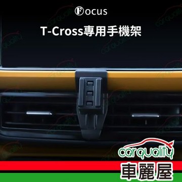 車用手機架專車款底座 VOLKSWAGEN  T-Cross(24年改款後不適用)  旗艦款 1入 車麗屋