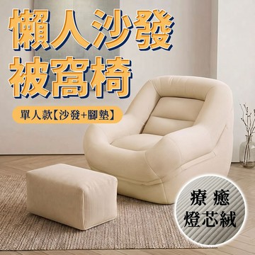 SUD【懶人沙發被窩椅】沙發 單人沙發 懶骨頭沙發 折疊沙發床 沙發床 懶人椅  躺椅 單人沙發床 腳凳 懶骨頭 豆袋