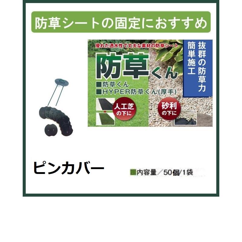 防草シート専用　ピンカバー　５０個入り　お庭や通路の雑草防止におすすめ