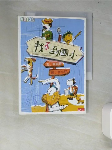 【書寶二手書T5／兒童文學_XEW】找不到國小_岑澎維
