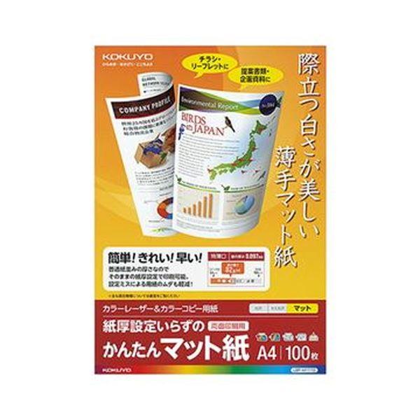 コクヨ カラーレーザー＆カラーコピー用紙 かんたんマット紙 A4 LBP-KF1110 1冊（100枚）〔×20セット〕