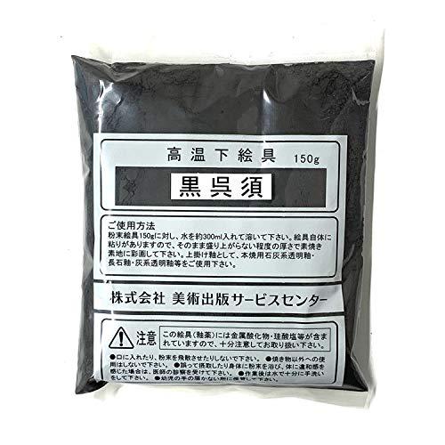 陶芸用 高温用下絵の具 黒呉須 黒色  150g 粉末