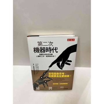 【雷根360免運】【送贈品】第二次機器時代 #9成新 #九成新【P-M1427】