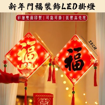 【APEX】新年門福裝飾LED掛燈