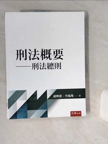 【書寶二手書T1／大學法學_SKG】刑法概要：刑法總則（初版）_盧映潔、李鳳翔