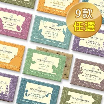 【H&W英倫薇朵】精油香氛皂 120g(多款任選)