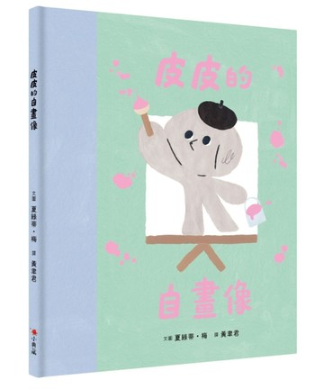 皮皮的自畫像[二手書_良好]