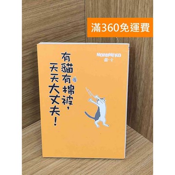 【雷根360免運】【送贈品】有貓有棉被,天天大丈夫! #七成新 #八成新【PQF1217.8】