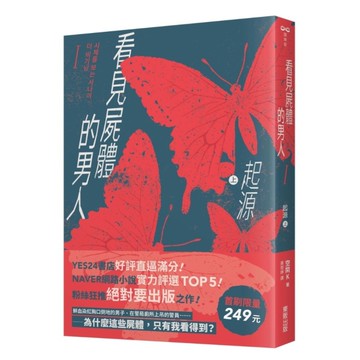 看見屍體的男人(Ⅰ)起源(上)【首刷限量249元】
