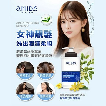 Amida 蜜拉 保濕洗髮精 (1000ml) SPA 洗髮露 洗頭 洗髮乳 乾燥髮救星【三哥嚴選】DS000005