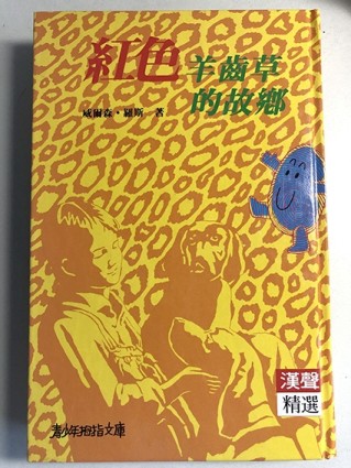 紅色羊齒草的故鄉【二手書_普通】TAAZE讀冊生活