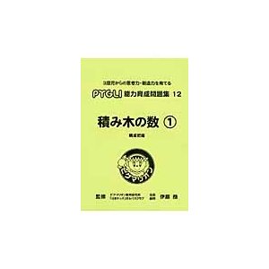 積み木の数 伊藤恭