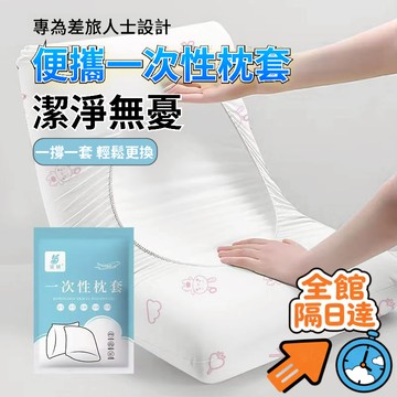 💖全館現貨+隔日到店💖便攜枕頭套 免洗隔髒神器 旅行一次性枕套 旅遊枕頭套 加大加厚枕套 酒店床上枕套 加厚免洗隔臟枕套