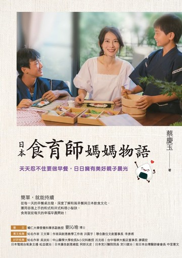 【電子書】日本食育師媽媽物語：天天忍不住要做早餐:日日擁有美好親子晨光