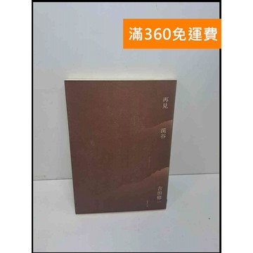 【大衛360免運】【送贈品】再見溪谷 #7成新【Q-E639】