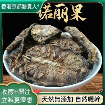 【神農百草堂】免運🚚諾麗果 海南諾麗果幹煲湯泡 自然曬幹  250g-500g【原材批發】