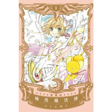 庫洛魔法使愛藏版(1)(CLAMP) 墊腳石購物網