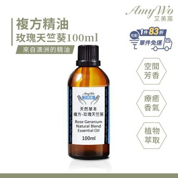 【Amywo艾美窩】玫瑰天竺葵-複方精油 100ml