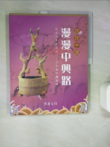 【書寶二手書T4／歷史_SDO】話說中國-漫漫中興路_陳龍根