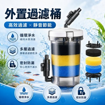 【台灣出貨】外置過濾桶｜魚缸過濾器｜缸外過濾器｜森森過濾桶｜前置過濾桶｜圓桶過濾器｜水族過濾器｜魚缸濾桶｜水族外掛過濾器