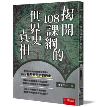 揭開108課綱的世界史真相
