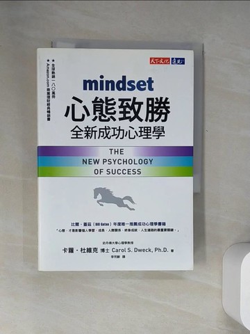 【書寶二手書T3／心理_UYS】心態致勝：全新成功心理學_卡蘿．杜維克,  李芳齡