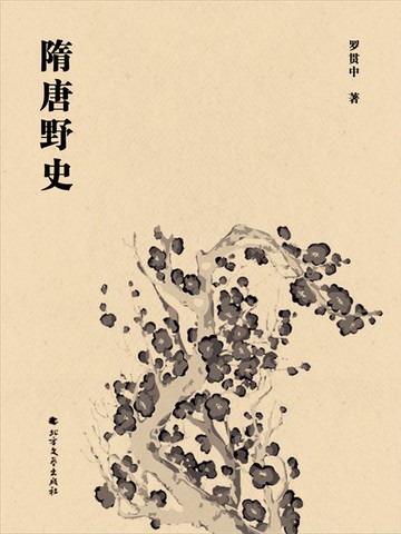 【電子書】隋唐野史