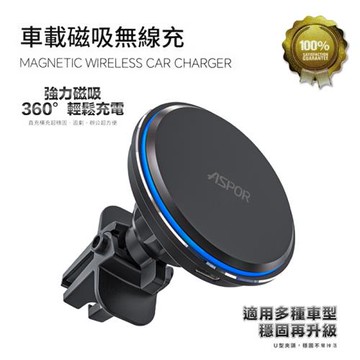 【ASPOR】15W 磁吸MagSafe無線充電車架(for iPhone 12-16 專用)