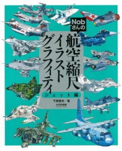  下田信夫   Nobさんの航空縮尺イラストグラフィティ　ジェット編 送料無料