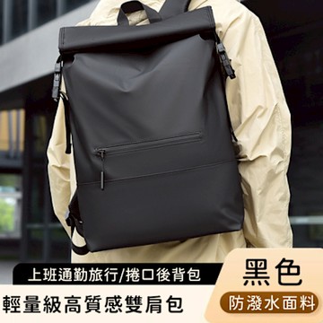 好背客howback 輕量級高質感防潑水上班通勤旅行雙肩包/捲口後背包