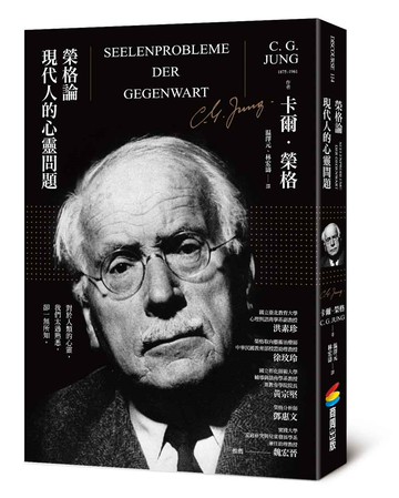 榮格論現代人的心靈問題