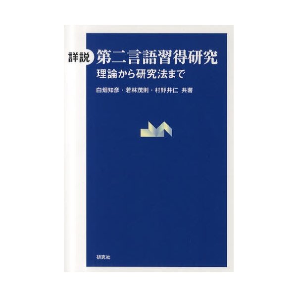 詳説 第二言語習得研究 理論から研究法まで