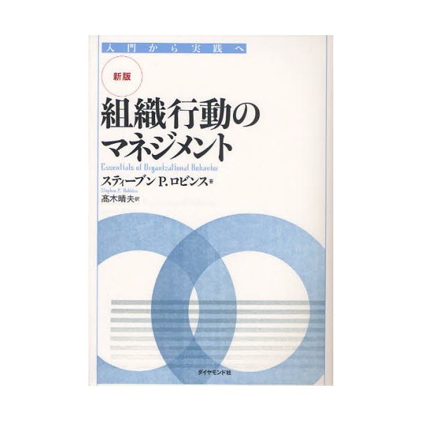 組織行動のマネジメント 入門から実践へ