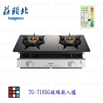 高雄 莊頭北 TG-7105G 玻璃嵌入爐 瓦斯爐 TG-7105  限定區域送基本安裝【KW廚房世界】【APP滿額下單10%點數(單一帳號最高1500點)】8/31止
