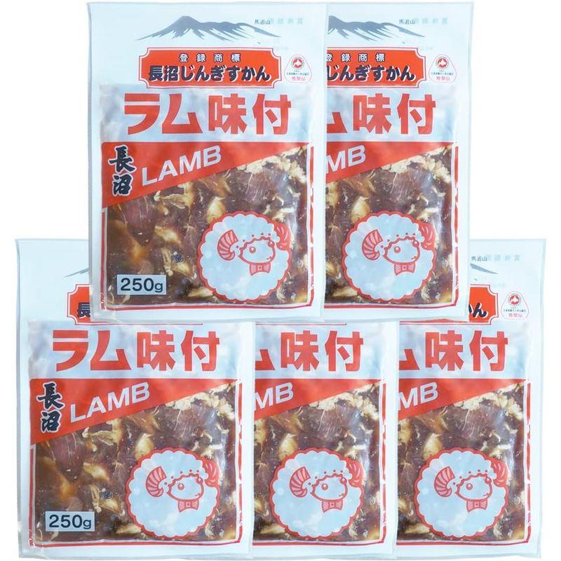 ジンギスカン ラムジンギスカン 長沼ジンギスカン 味付 ラム 250g 5パック 味付きジンギスカン ラム肉