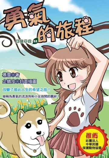勇氣的旅程[二手書_良好]