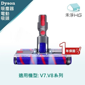 【禾淨家用HG】Dyson 適用V7.V8.系列 副廠吸塵器配件 LED雙滾筒電動吸頭(1入/組)