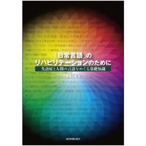 日常言語 のリハビリテーションのために 失語症と人間の言語をめぐる基礎知識